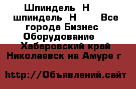 Шпиндель 2Н 125, шпиндель 2Н 135 - Все города Бизнес » Оборудование   . Хабаровский край,Николаевск-на-Амуре г.